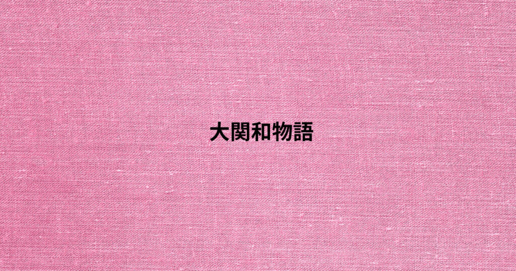 大関和物語 – 杉本ファーム