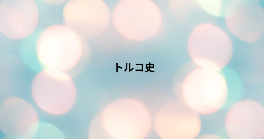 トルコ史 杉本ファーム
