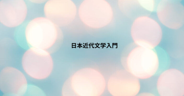 日本近代文学入門 杉本ファーム